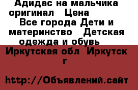 Адидас на мальчика-оригинал › Цена ­ 2 000 - Все города Дети и материнство » Детская одежда и обувь   . Иркутская обл.,Иркутск г.